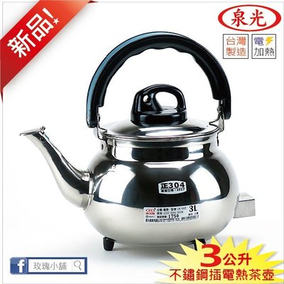 玫瑰商行『泉光牌304不銹鋼電茶壺3公升』煮水壺，電熱壺，台灣製造。白鐵18-8材質：衛生好保養，電熱管也是304的!