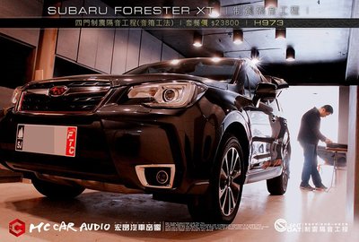 【宏昌汽車音響】SUBARU FORESTER XT 安裝 賽倫科特 四門制震隔音工程(音箱工法) H973