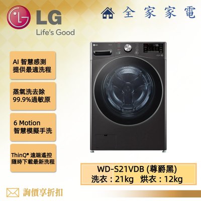 【全家家電】LG 滾筒洗衣機 WD-S21VDB (尊爵黑) 21公斤蒸洗脫烘 新機上市預購中 (詢問享優惠)