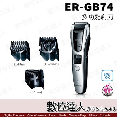 【數位達人】Panasonic ER-GB74 電動多功能剃刀 除毛刀 刮鬍刀 理髮器