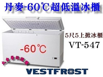 大金餐飲設備~Vestfrost超低溫冰櫃/-60℃上掀式冰櫃/476L/5尺5冷凍櫃/型號VT-547/臥式冰櫃/