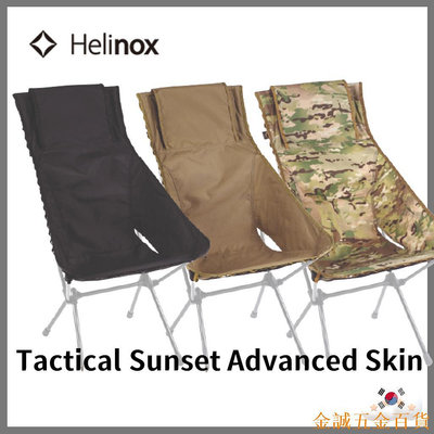 金誠五金百貨商城▷twinovamall◁ [Helinox] Tactical Sunset Chair Advanced Skin