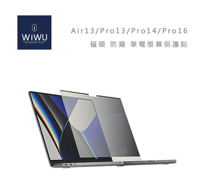 光華商場。包你個頭【WIWU】台灣現貨 Mac air13 Pro13 Pro14 防窺 磁吸螢幕保護貼 筆電螢幕保護貼