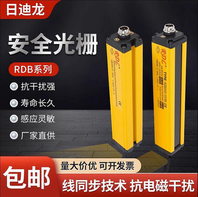 【快速出貨】RDL日迪龍安全光柵感測器紅外對射光幕沖床保護器對射感測