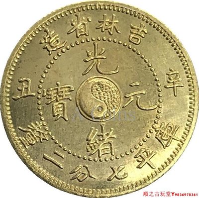 吉林省造光緒元寶辛丑庫平七分二厘銀元銀幣龍洋黃銅原光