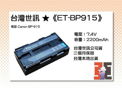 【老闆的家當】台灣世訊ET-BP915 副廠電池【相容 Canon BP-915 電池】