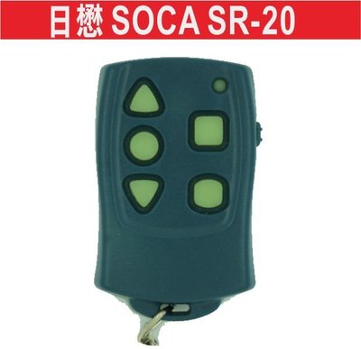遙控器達人-日懋 SOCA SR-20白底 滾碼遙控器 發射器 快速捲門 電動門搖控器 各式搖控器維修 鐵捲門搖控器拷貝