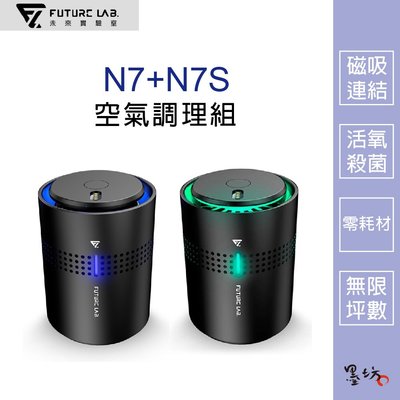 【墨坊資訊 x 未來實驗室】【Future】N7+N7S空氣調理組