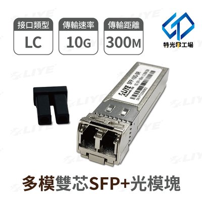 LC光纖模塊 LC光纖模組 多模雙芯 光模塊 台灣現貨LIYE 雙芯光纖模組 10G SFP 光纖收發器 光模塊