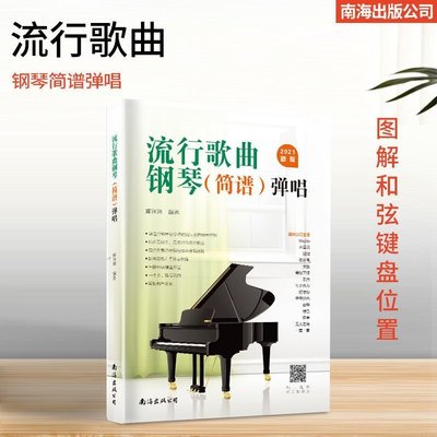 2021鋼琴書流行歌曲鋼琴譜彈唱鋼琴簡譜雙手簡譜初學者入門教程書*特價正品促銷