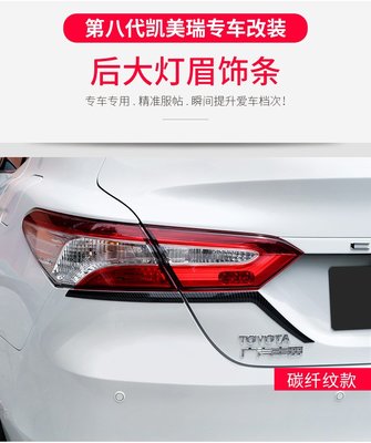Toyota Camry 2018款 豐田新凱美瑞 專用 尾燈眉飾條 第八代 凱美瑞 改裝裝飾亮條