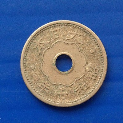 【大三元】日本錢幣-十錢銅鎳幣-昭和7年-老包原色原味(32-7)