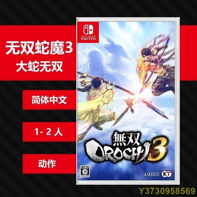 【工廠直銷】N257 任天堂Switch NS遊戲 無雙蛇魔3 無雙大蛇3 簡體中文 qsLU-現貨熱銷-