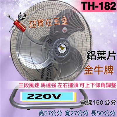 電風扇 壁扇 座地扇 通風扇  散熱扇(台灣製造) 220V 強力型 18吋 桌扇 落地扇 工業桌扇 鋁葉桌扇