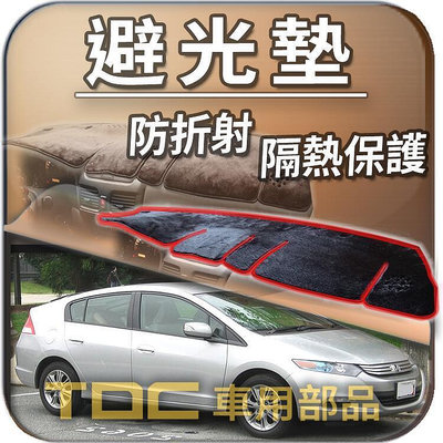 【TDC車用部品】避光墊：本田,STREAM,DOMANI,LEGEND,INSIGHT,HONDA,儀表板,遮光墊