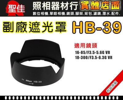 【副廠 專用 遮光罩】NIKON HB-39 適用 18-300 mm 16-85mm 16-85 mm 太陽罩 可反扣