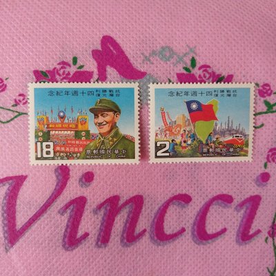 慶祝抗戰勝利台灣光復四十週年紀念郵票1套
