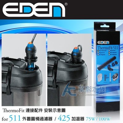 【AC草影】EDEN 伊登 511 外置圓桶過濾器 連接加溫器配件【一組】圓筒配件