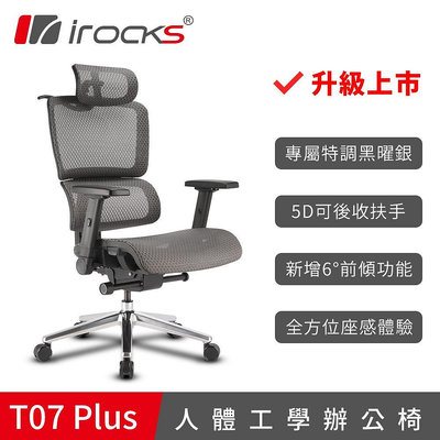 小白的生活工場*irocks T07 Plus 人體工學椅/辦公椅/電腦椅(台灣製)