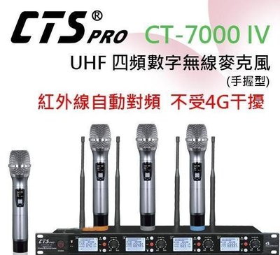 【ZERO 3C】(CT-7000) 第4代UHF四頻無線麥克風~紅外線自動對頻(手握)@含稅發票