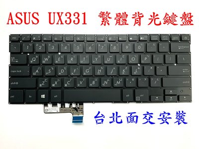 【全新 ASUS 華碩 Zenbook 13 UX331 UX331F UX331U UX331UN 背光 中文 鍵盤】
