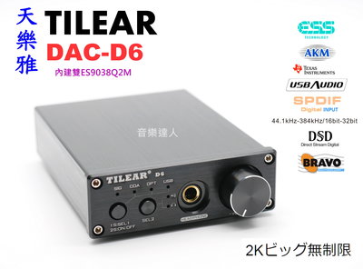 "音樂達人"2K最強機型 TILEAR DAC-D6 雙ES9038Q2M 一鍵切換耳機 帶前級調音 支援DSD