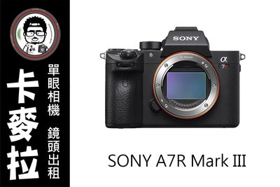 卡麥拉 相機 鏡頭 出租 SONY A7R3 A7R mark3 a7 a9 a73