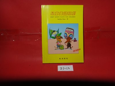 【愛悅二手書坊 21-10】兒童美語短劇     敦煌書局