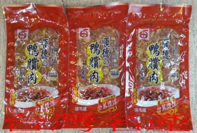 ☆【台灣美食名產】㊣台灣優良企業品質獎順德鴨賞蔗燻特製原味鴨賞(重量180公克±10公克/包)cyj858