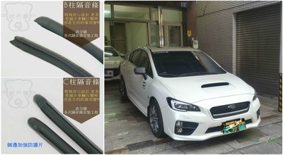 【武分舖】 Subaru WRX 專用 B柱隔音條+C柱隔音條  防水條 防塵條 套裝組合-靜化論