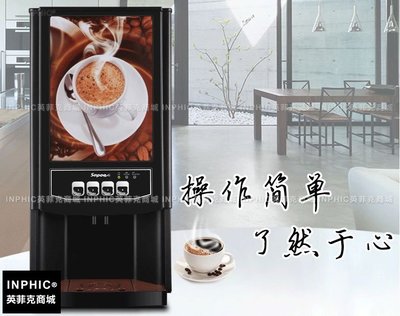 INPHIC-商用全自動咖啡機 餐飲咖啡機 現調奶茶機果汁機 熱飲機_Y049A