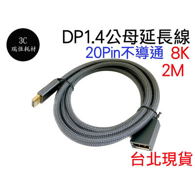 dp 1.4 公母 延長線 8k 4k 公對母 2米 2m 鍍金 20pin 不導通 2公尺 displayport