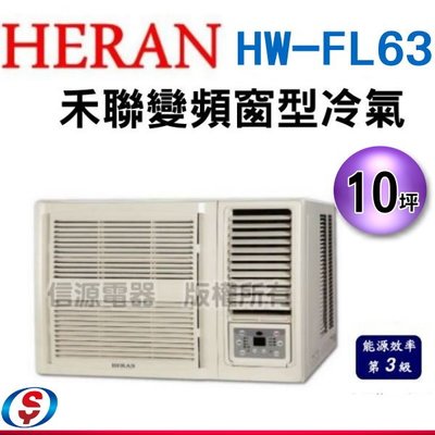 可議價10坪【HERAN 禾聯旗艦R32變頻窗型冷氣】HW-FL63