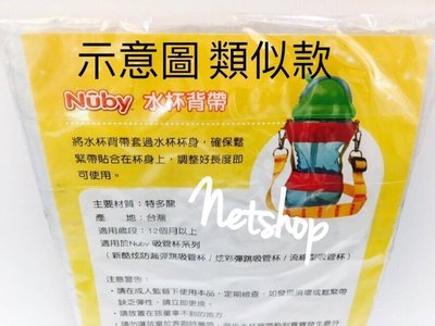 NETSHOP 美國品牌 NUBY 水杯背帶~尼龍彈性 黃X紅
