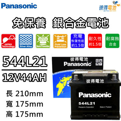 【彼得電池】國際牌Panasonic 544L21免保養銀合金汽車電瓶 容量44AH 低身 SKODA Citigo