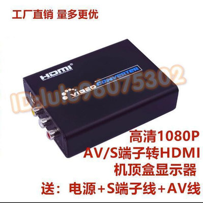 AV轉hdmi轉換器 S端子轉HDMI CVBS轉HDMI s-video轉HDMI轉換器