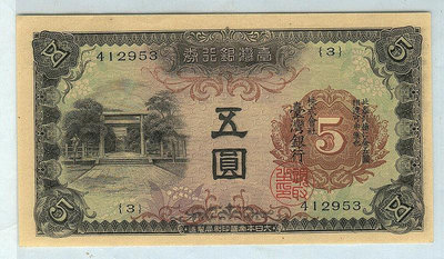 台灣銀行券-昭和五圓券-《二次》
