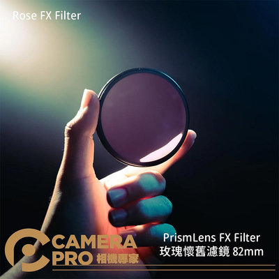 ◎相機專家◎ PrismLens FX Filter 玫瑰懷舊濾鏡 82mm 特效濾鏡 攝影 公司貨