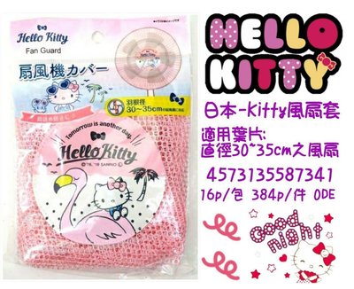 日本 三麗鷗 Hello Kitty 電風扇防護網