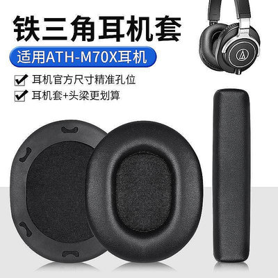 適用於鐵三角ATH-M70X耳機套SR50BT耳罩頭戴式耳機海綿套皮套配件