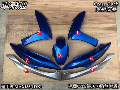 [車殼通]適用:S MAX155(1DK)SMAX烤漆深藍/銀灰7項(無大盾)$4550,Cross Dock景陽