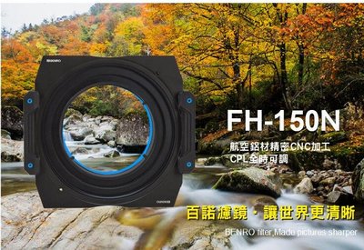 【中壢NOVA-水世界】BENRO 百諾  FH150N 方型漸層片用濾鏡支架 托架 Nikon14-24mm F2.8