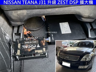 NISSAN TEANA J31 升級 ZEST DSP AMP 擴大機