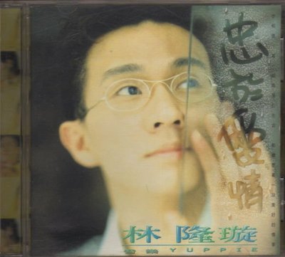 菁晶CD~   林隆璇 - 忠於愛情 ( 1995 福茂唱片 無ifpi ) -二手CD(託售)