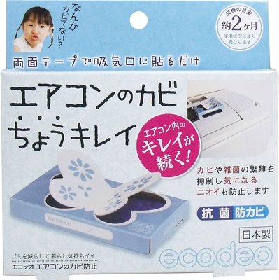 ecodeo 日本製 蝴蝶造型 冷氣用 防霉除菌消臭貼片
