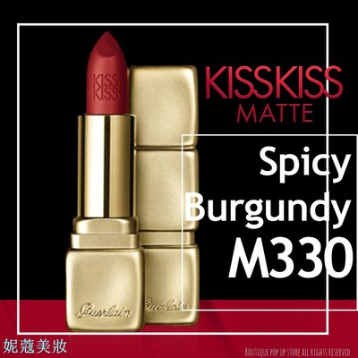 妮蔻美妝【現貨】Guerlain嬌蘭 - M330 Spicy Burgundy KissKiss Matte 法式之吻絲霧唇膏