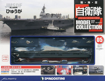 八田元氣小棧:  DeAGOSTINI 自衛隊模型收藏 No.5 1/900 日向驅逐艦 DDH-181
