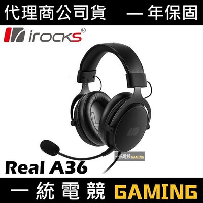 【一統電競】艾芮克 I-ROCKS A36 Real 有線耳機