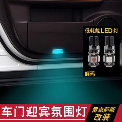 雷克薩斯 Lexus 車門氛圍燈 RX 300 改裝 450h ES 200 250 300h IS gs 迎賓燈 改裝