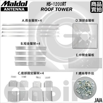 【中區無線電】Maldol HS-1200RT 日本原裝 定向天線旋轉器 固定架 三角架 可外掛馬達 基地台 天線座